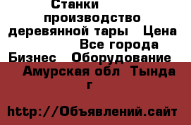 Станки corali производство деревянной тары › Цена ­ 50 000 - Все города Бизнес » Оборудование   . Амурская обл.,Тында г.